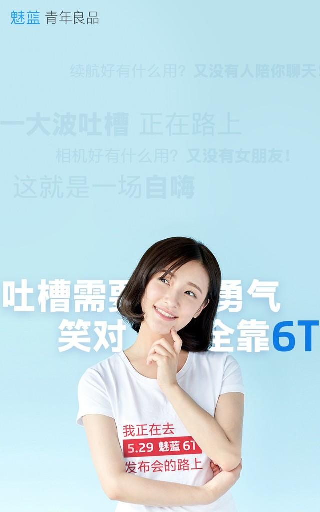 魅蓝6t发布会内妹子(魅蓝6T发布会邀请函来袭 没想到竟是一件T恤)