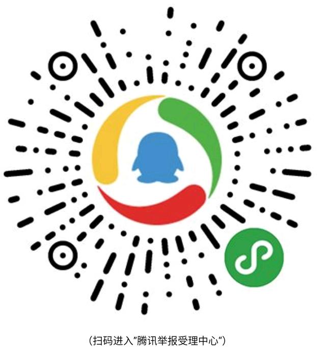 qq举报中心查询(加大打击网络违法违规信息，腾讯上线举报受理小程序)