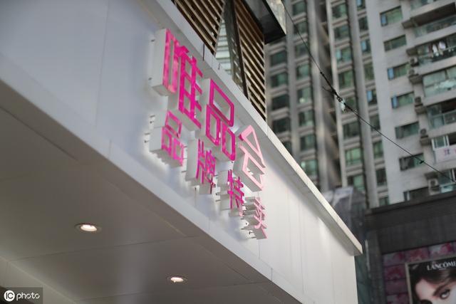唯品会名牌折扣店(唯品会：从一家做特卖的网站到一家做特卖的线下实体店，看懂了吗)