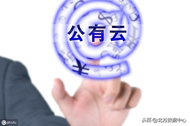 私有云公有云区别(公有云与私有云的区别)