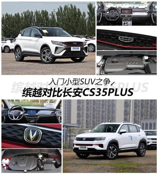 farmskins官网(入门小型SUV之争 缤越对比长安CS35PLUS)