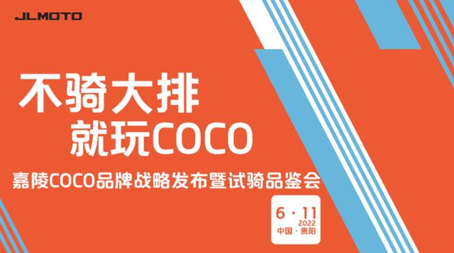 中国嘉陵摩托车(小排量，精致化！嘉陵COCO品牌上线，多款车型抢先看)