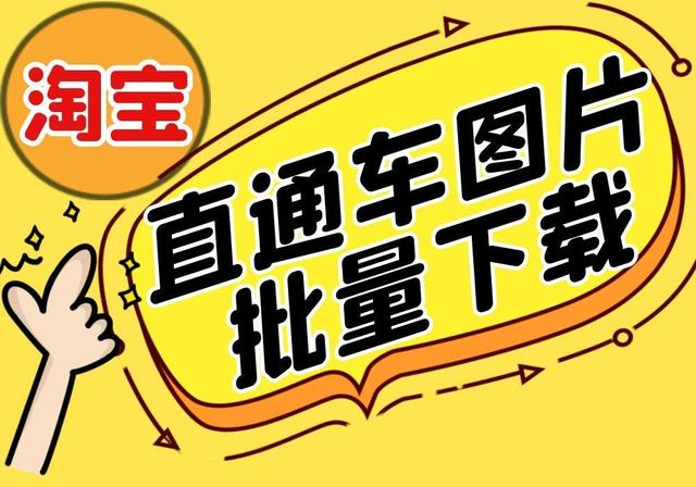 手机淘宝下载安装免费(淘宝直通车的商品图片如何免费快速下载到电脑？)