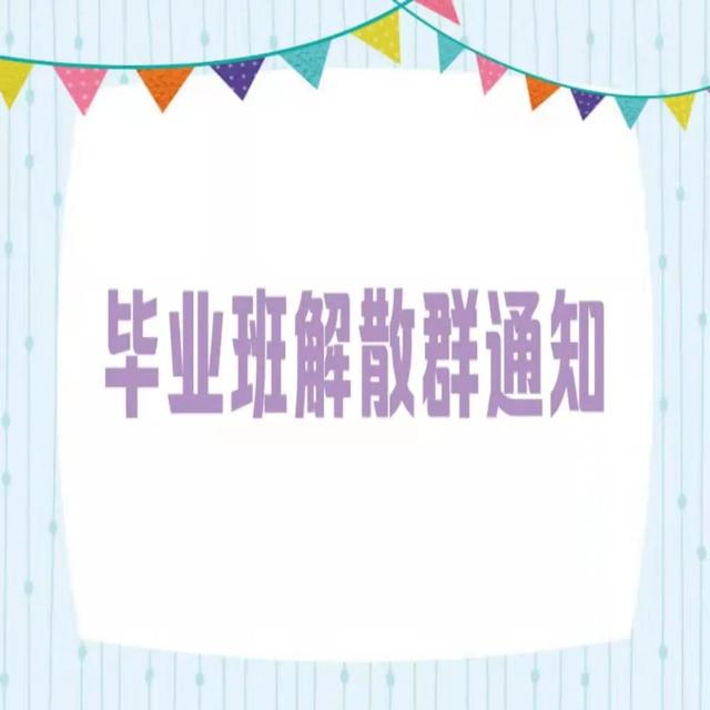 公司群解散公告怎么写(毕业班解散群通知文案—可编辑)
