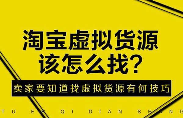 网店虚拟产品货源(淘宝的虚拟货源从哪来？哪些虚拟产品更好卖？)