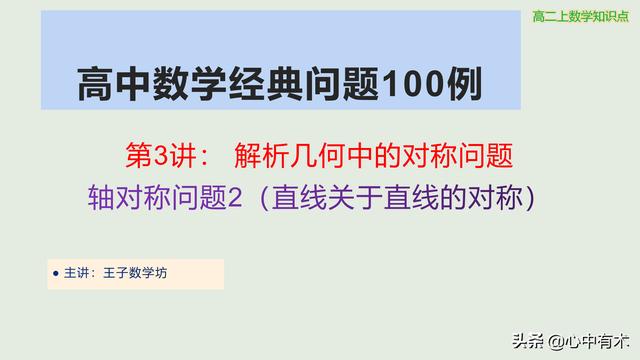 直线关于直线对称秒杀的技巧(高中数学经典问题100例 第3讲 对称问题3）直线关于直线的对称)
