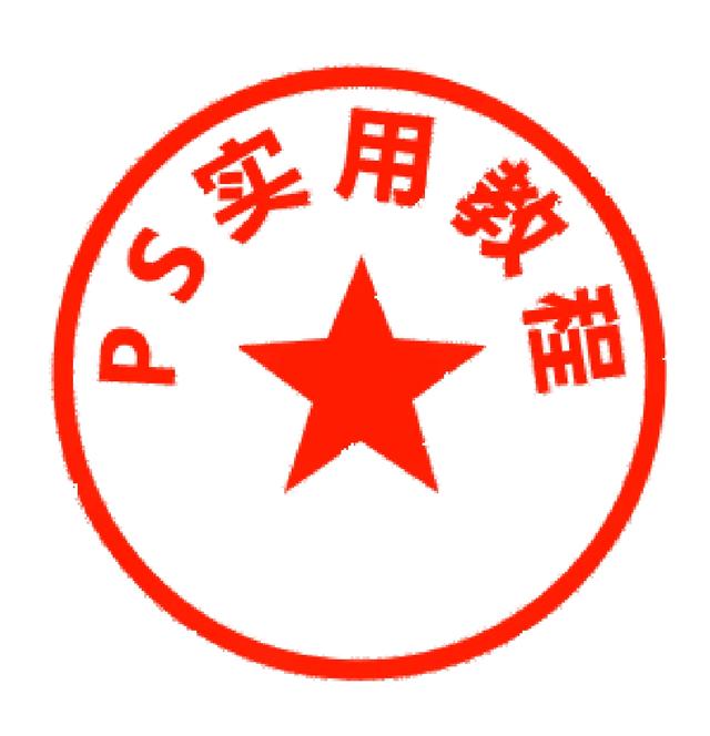 ps怎么制作印章(ps教程：文本及消失点之快速制作电子印章，并贴合照片的透视平面)