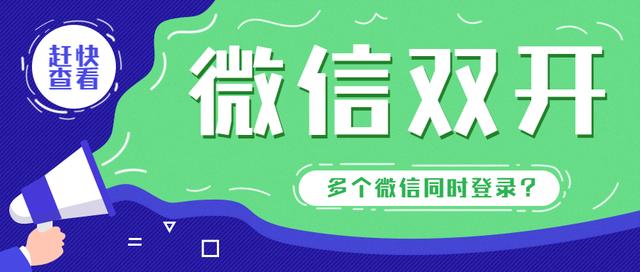 电脑微信分身怎么同时登录(同时登录两个微信？手机端电脑端都可以，简直好用到跳脚！)
