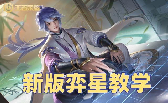 新版弈星出装(新版弈星重做上线，大招新增群体击飞，六点技巧助你快速上手)