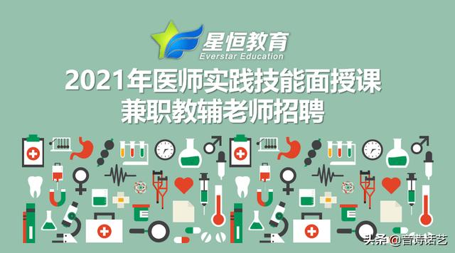 星恒教育学员登录入口(星恒教育2021医师实践技能面授课兼职教辅老师招聘)
