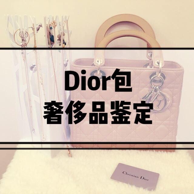 迪奥真假如何辨别包包(奢侈品鉴定真假｜dior包包鉴定真假辨别真伪方法实用干货)