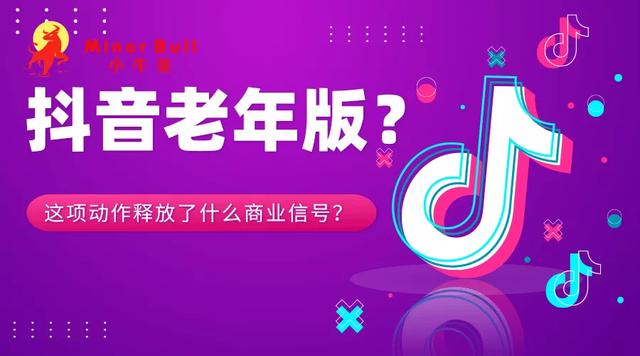 抖音走漏小视频(抖音即将迎来“老年版”！这项重要的动作透露着重要信息)