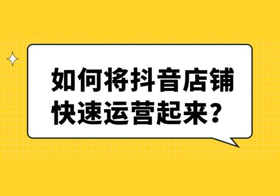 如何把淘宝店快速的做起来(如何将抖音店铺快速运营起来？有什么捷径)