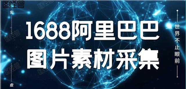 1688阿里巴巴官网下载(1688阿里巴巴图片批量下载教程)