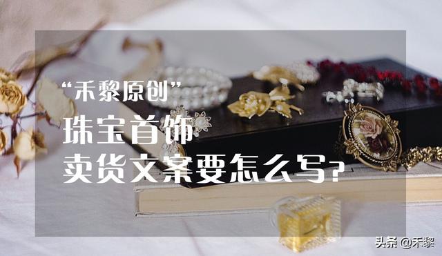 女装朋友圈卖衣服活泼句子(珠宝首饰卖货文案怎么写？朋友圈怎么发？)