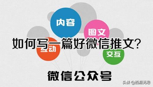 微信公众号怎么做推文(一文全看懂 如何写好一篇微信公众账号推文（微信运营必备技能）)