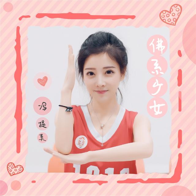 (佛系少女歌词解析love)为什么说抖音神曲《佛系少女》其实是一首“口水歌”呢