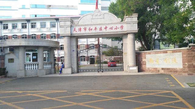 天津中心小学(天津名校——和平中心小学)