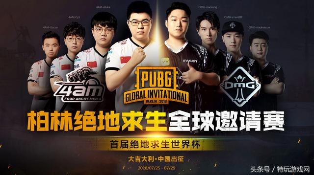 腾讯绝地求生端游官网(《绝地求生》国服官网上线PUBG全球邀请赛专题 4AM与OMG中国出征)