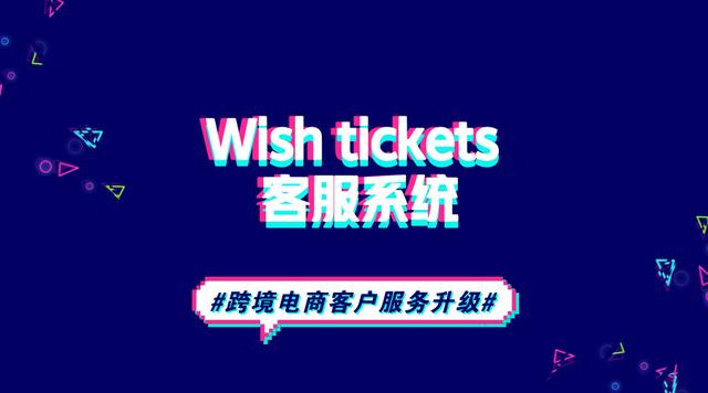 通途erp系统官网(通途ERP Wish tickets 客服系统｜助力跨境电商客户体验升级)
