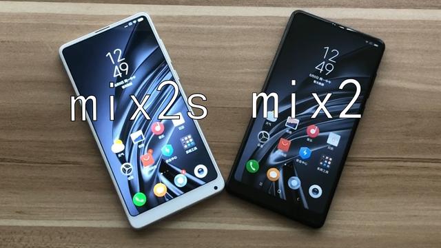 mix2和mix2s区别(小米MIX2S对比小米MIX2，多个S就贵了700块，这结果是认真的吗？)