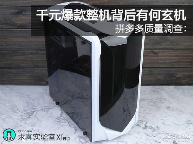 拼多多官网电脑版(拼多多质量调查：千元爆款整机背后有何玄机)