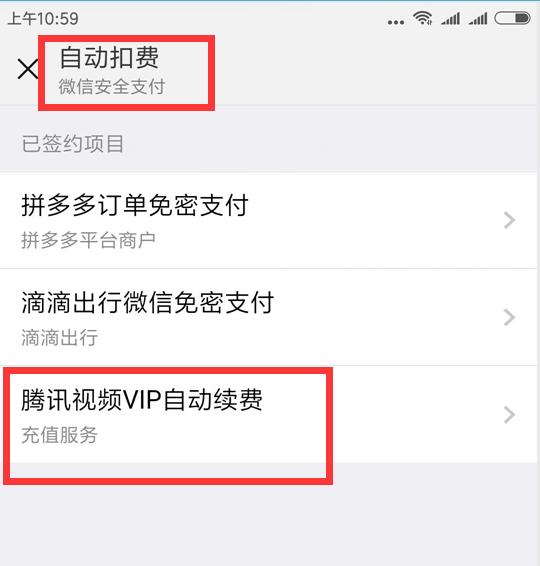 微信自动续费管理(为什么你的微信钱包自动扣费？因为你没关闭这个开关)