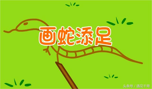 做多余的事,反而不恰当的成语(这个成语故事是比喻有的人自作聪明，常做多余的事，反而把事情办糟)