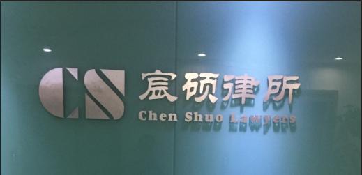 律师事务所咨询在线(北京宸硕律师事务所——知名律师 从业十八年 免费咨询)