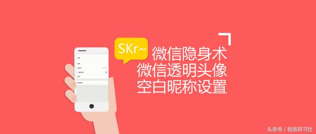 微信号怎么设置空白微信号(微信“隐身术”，微信空白昵称和微信透明头像设置方法)
