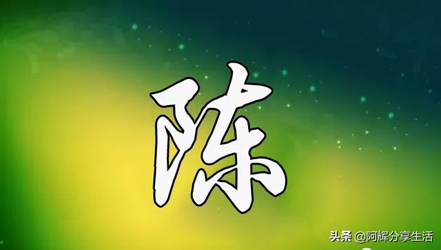 有特色的家庭微信群名姓陈(陈氏族谱大全！陈家人必看)
