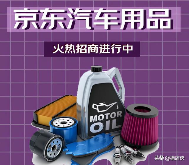 汽车用品店图片(2021京东入驻汽车用品招商，京东pop店入驻流程升级)