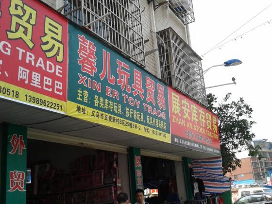 义乌库存市场(军哥带揭秘“义乌库存村在哪?义乌库存一条街都有什么尾货？”)