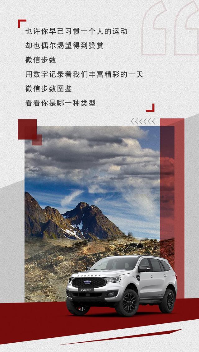 微信步数怎么看自己占领多少封面(福特撼路者已占领封面，速来分享你的微信运动成就值)