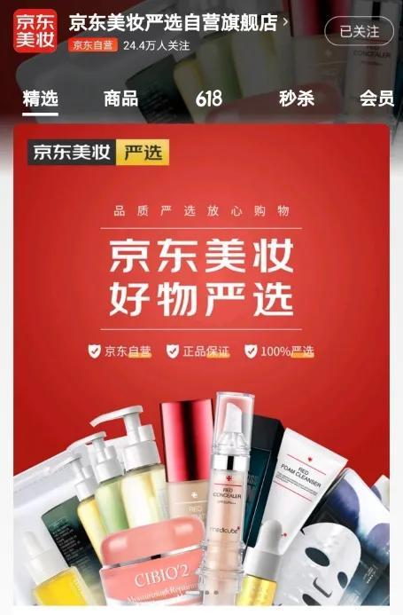 京东化妆品自营是正品(京东美妆助力工厂品牌发展 618期间上线美妆严选自营旗舰店)
