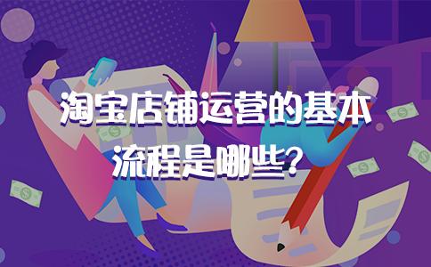 淘宝运营自学教程入门(淘宝店铺运营的基本流程是哪些？)