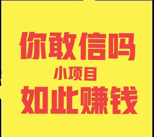 有什么好赚钱的项目(这些常见项目真的很赚钱，只可惜了解的人不多，速来看)