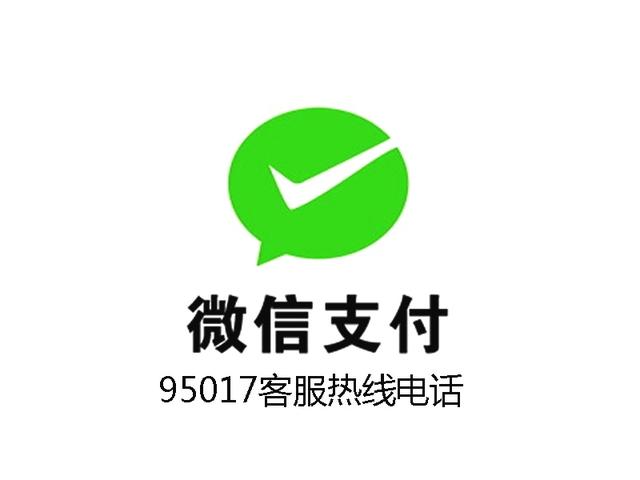 企业微信的客服电话(微信支付高度提醒：牢记 95017客户热线电话,微信支付遇到问题！)