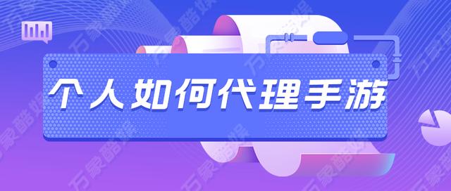 个人如何代理手游(个人如何代理手游)