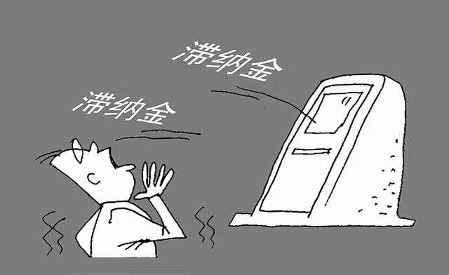 增值税发票滞纳金怎么算(注意！税收滞纳金是怎么计算的？以下情况要加收滞纳金)