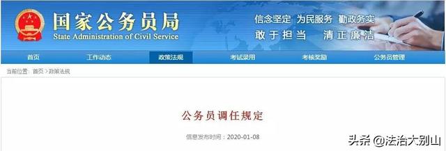 公务员法 条例(国家公务员局发布：公务员调任规定（全文）)