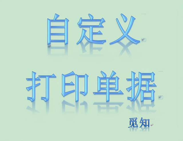 单据打印机怎么设置(自定义打印单据——四五打印助手)