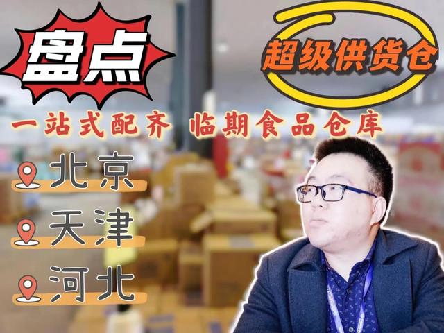 食品进货网(如何找一站式配齐临期食品货源？盘点京津冀一站式配齐的临期仓库)
