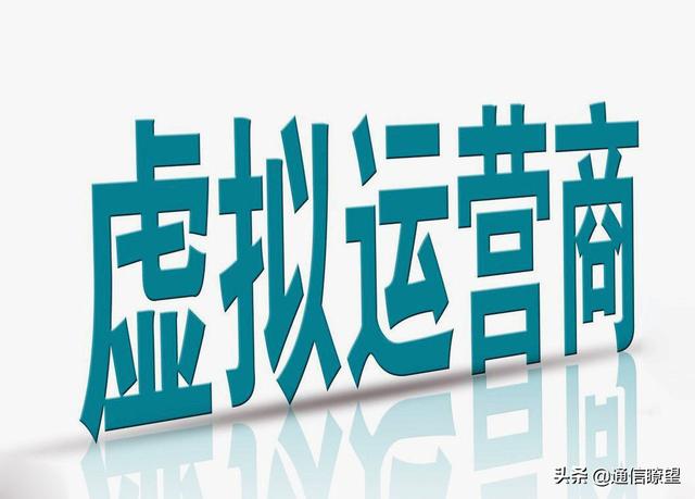 虚拟运营商是诈骗吗(虚拟运营商“活不下去”？他们到底干了什么)