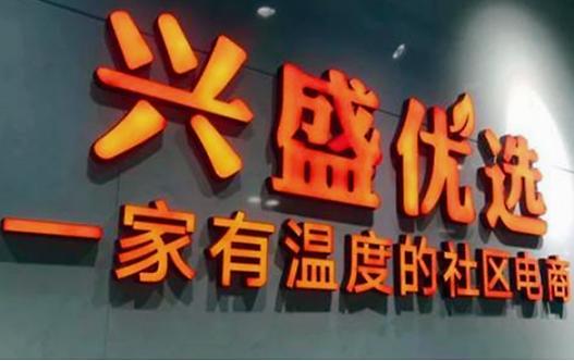 兴盛优选加盟店怎么挣钱(加盟兴盛优选，轻松盈利月入过万都不是什么新鲜事儿)