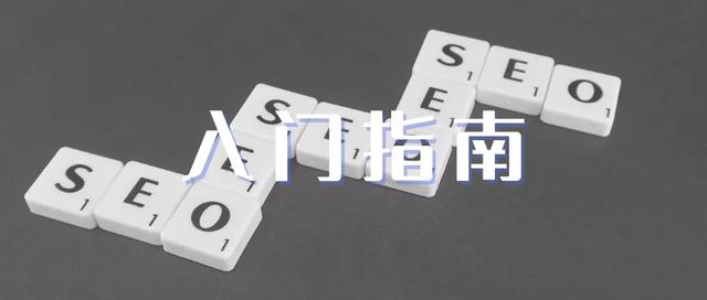 seo秘籍-自学seo零基础知识入门优化教程(SEO 入门指南)