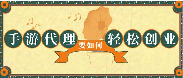 想做一款手游如何实现(手游代理是怎样轻松创业的)
