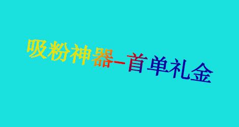 首单礼金是什么意思(首单礼金是什么？淘客怎么去玩首单礼金？)
