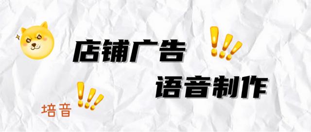 推销产品的广告词语音(如何为店铺广告语音制作？学会这2招，轻松搞定)