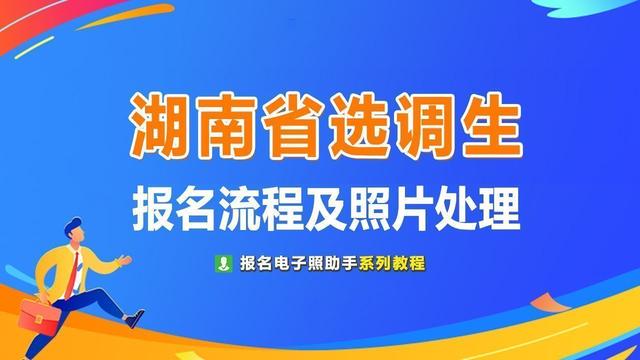 手机上怎么压缩图片大小小于30k(湖南省选调生考试报名流程及证件照如何修改尺寸大小)